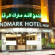 Фото Landmark Hotel Riqqa